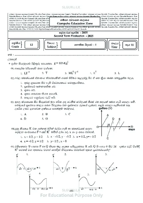 Grade 12 Physics Second Term 2025 Gampaha Educational Zone (SM) thumbnail